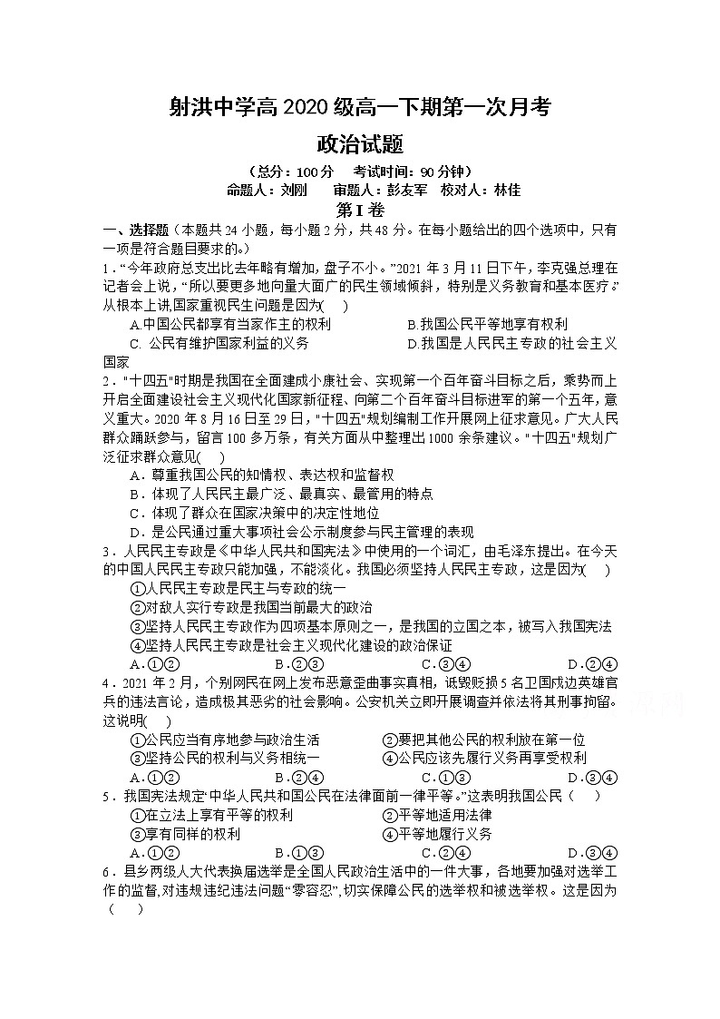 2021遂宁射洪中学―高一下学期第一次月考政治含答案第1页