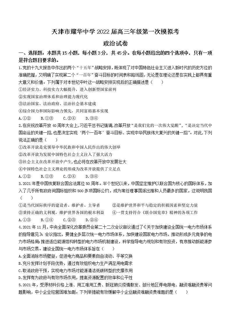 天津市耀华中学2022届高考一模政治试题01
