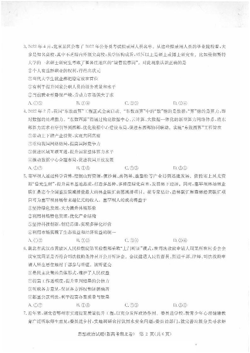 2022湖北省华大新高考联盟名校高三押题卷政治试题（图片版含答案）02