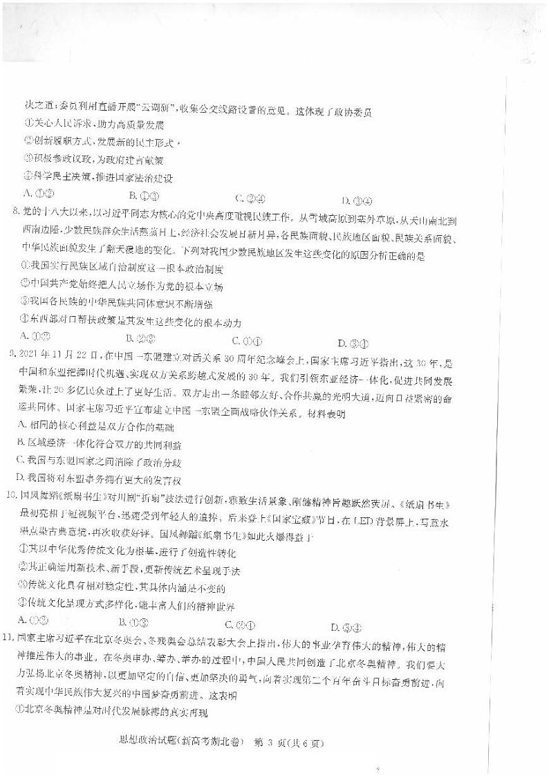2022湖北省华大新高考联盟名校高三押题卷政治试题（图片版含答案）03