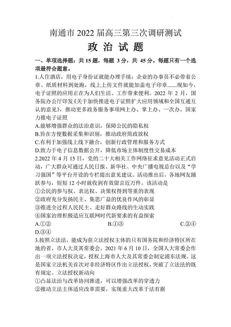 2022江苏省高三下学期第三次调研考试政治PDF版含答案01