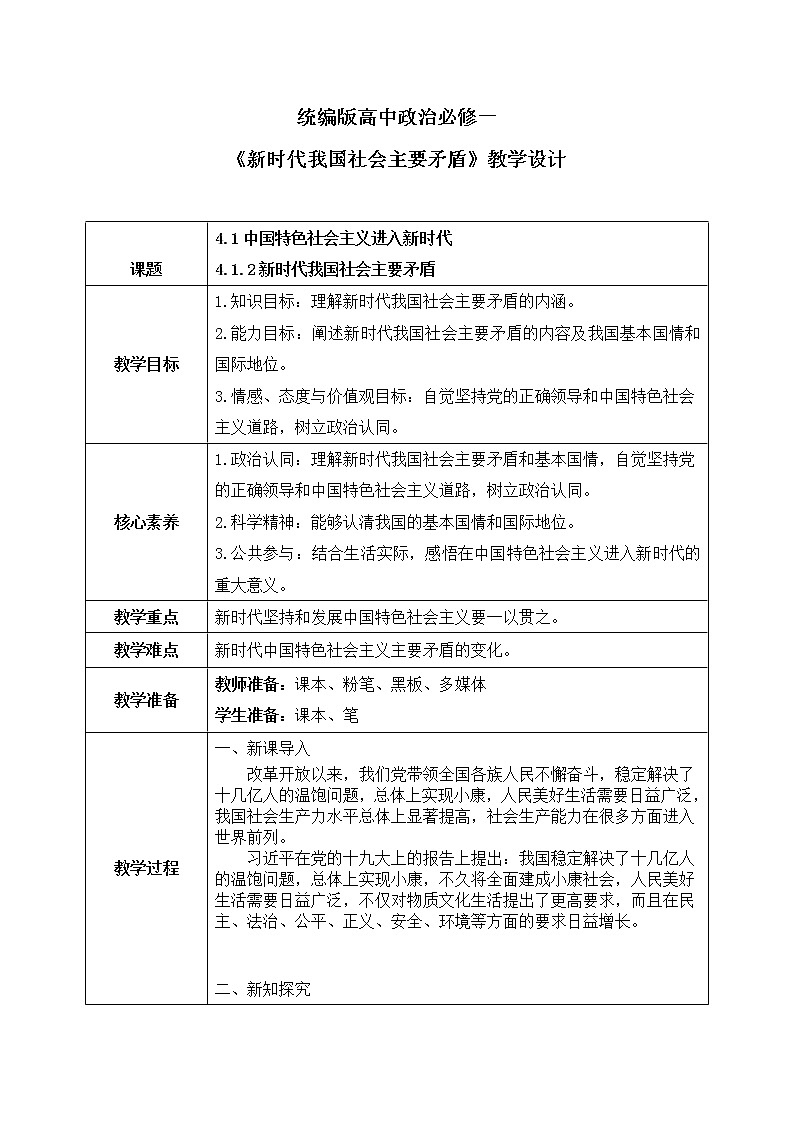4.1.2《新时代我国社会主要矛盾》课件+教案01
