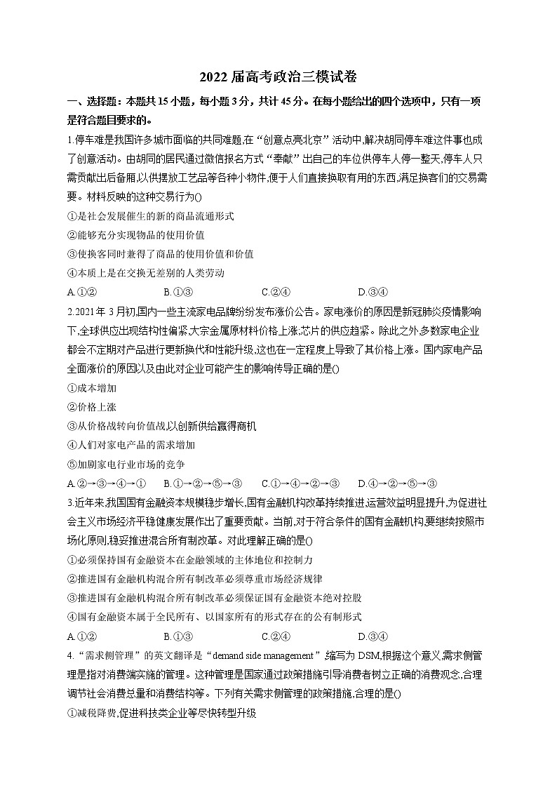 2022届新高考政治三模试卷（含答案） (1)第1页