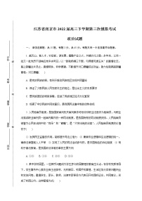 2022届江苏省南京市高三下学期第三次模拟考试（5月）政治试卷含答案