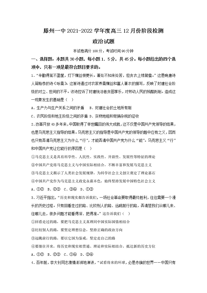 2022届山东省枣庄市滕州市第一中学高三上学期12月阶段检测政治试卷含答案01