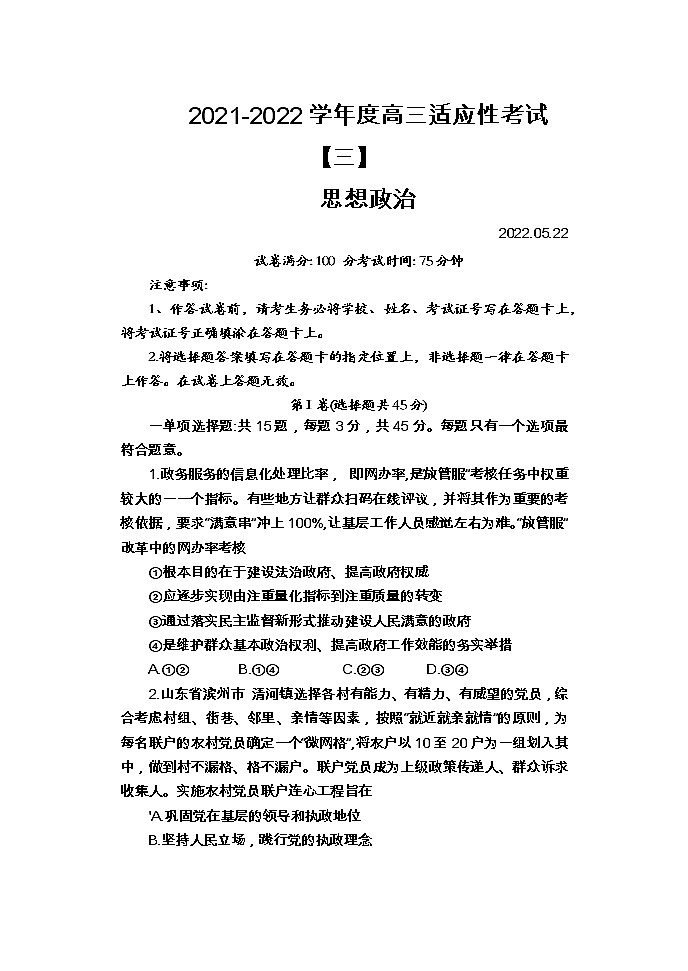 江苏省如皋市2022届高三下学期适应性考试（三）政治+Word版含答案01