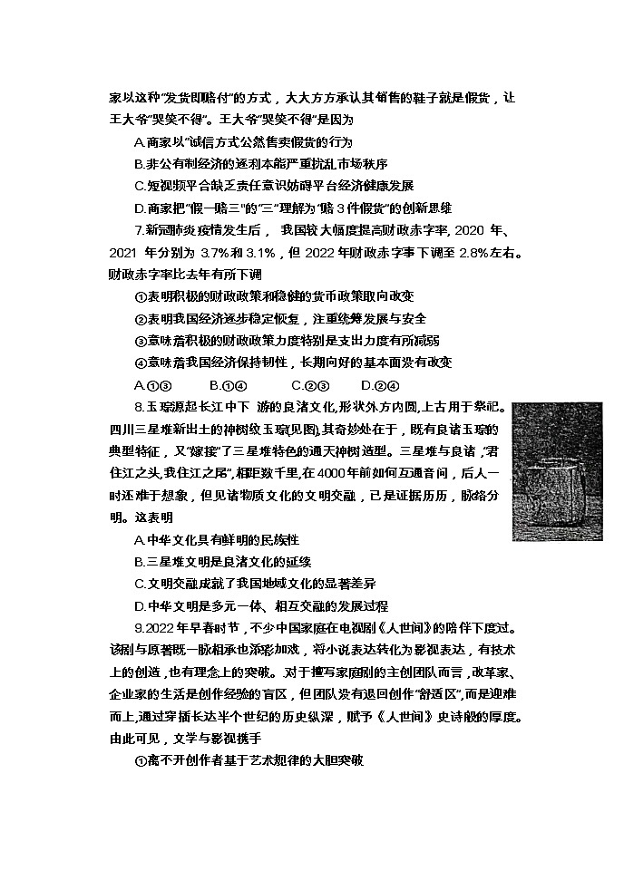 江苏省如皋市2022届高三下学期适应性考试（三）政治+Word版含答案03