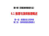 6.1推理与演绎推理概述课件-2021-2022学年高中政治统编版选择性必修三逻辑与思维