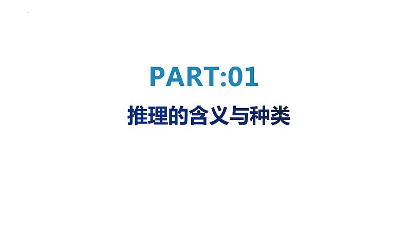 6.1推理与演绎推理概述课件-2021-2022学年高中政治统编版选择性必修三逻辑与思维第3页