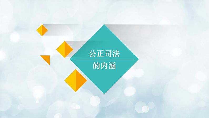 9.3公正司法课件-2021-2022学年高中政治统编版必修三政治与法治02