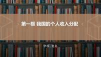 高中政治 (道德与法治)我国的个人收入分配教课课件ppt