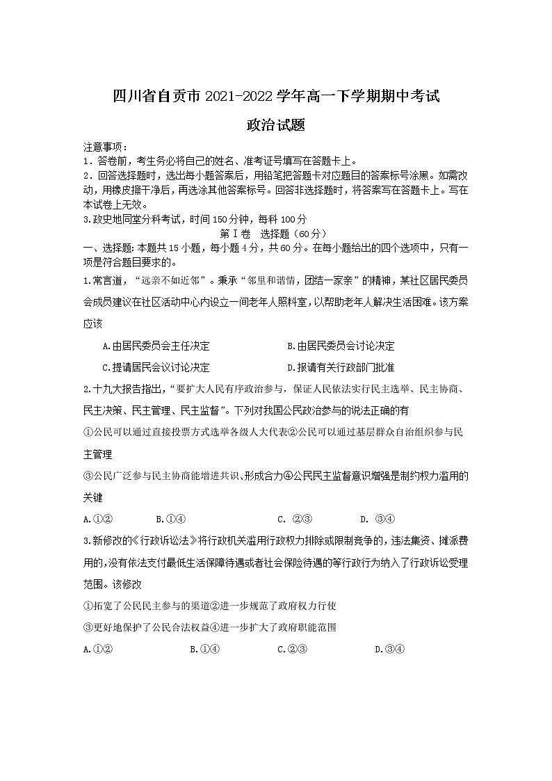2021-2022学年四川省自贡市高一下学期期中考试政治试卷含答案第1页