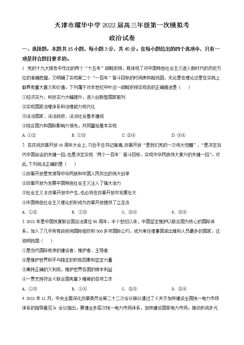 2022天津市耀华中学高三下学期第一次模拟试卷政治含答案01