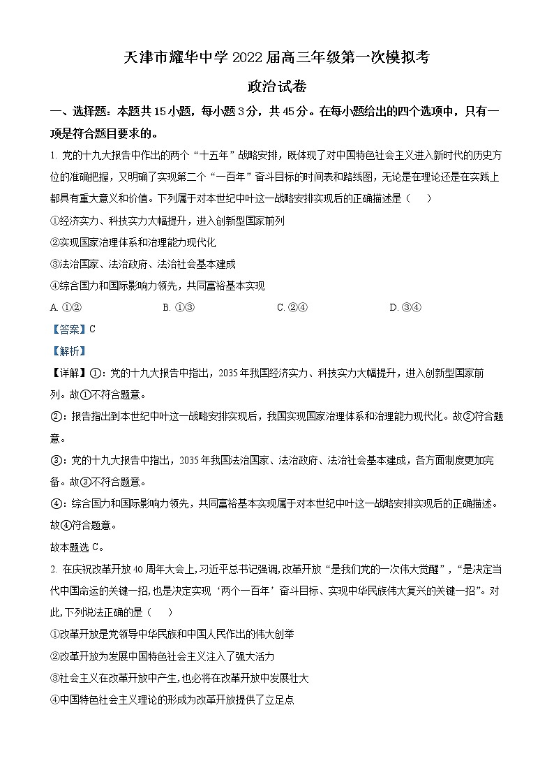 2022天津市耀华中学高三下学期第一次模拟试卷政治含答案01
