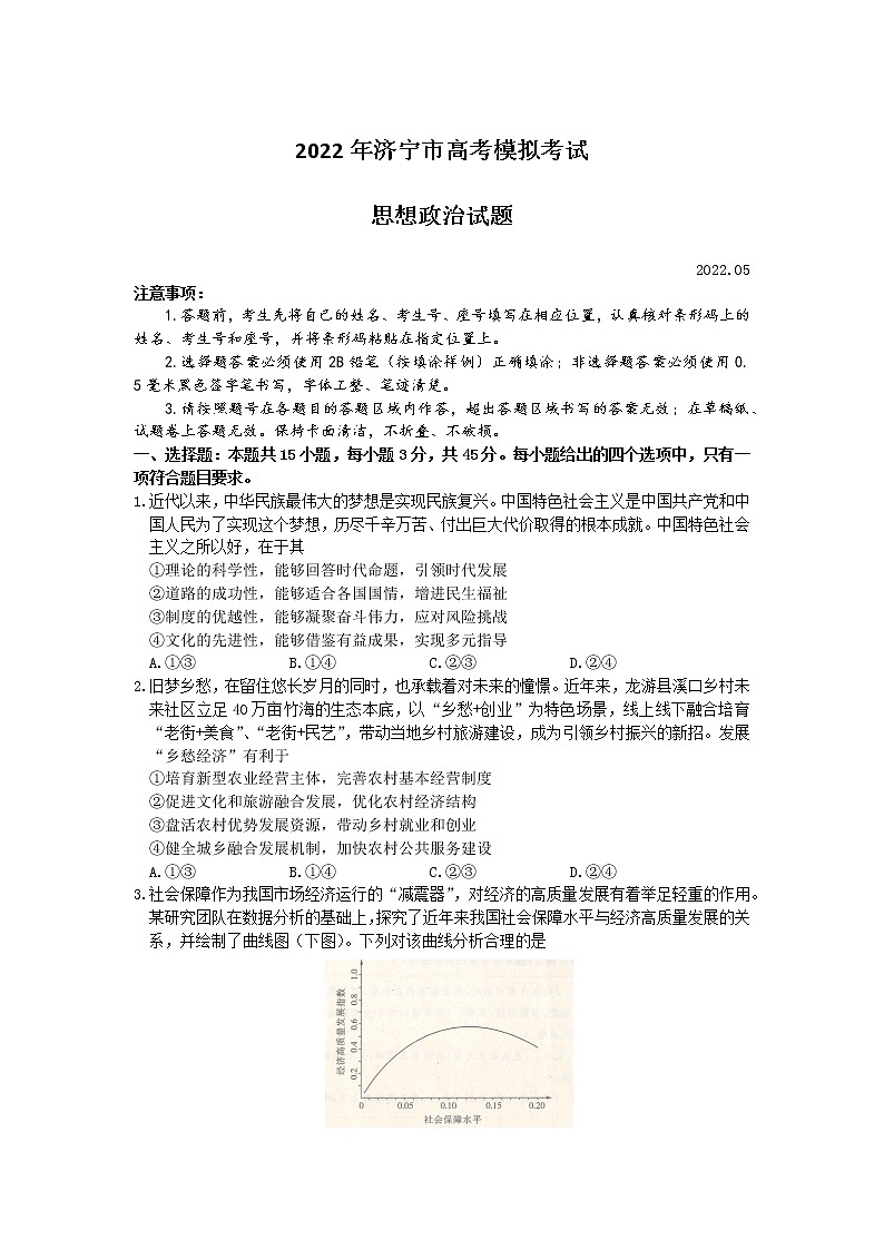 山东省济宁市2022届高考模拟考试（三模）政治试题第1页