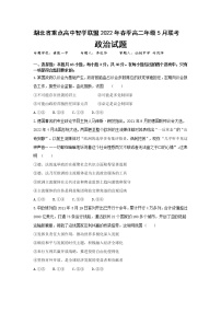 2022湖北省重点高中智学联盟高二下学期5月联考政治试题（含答案）