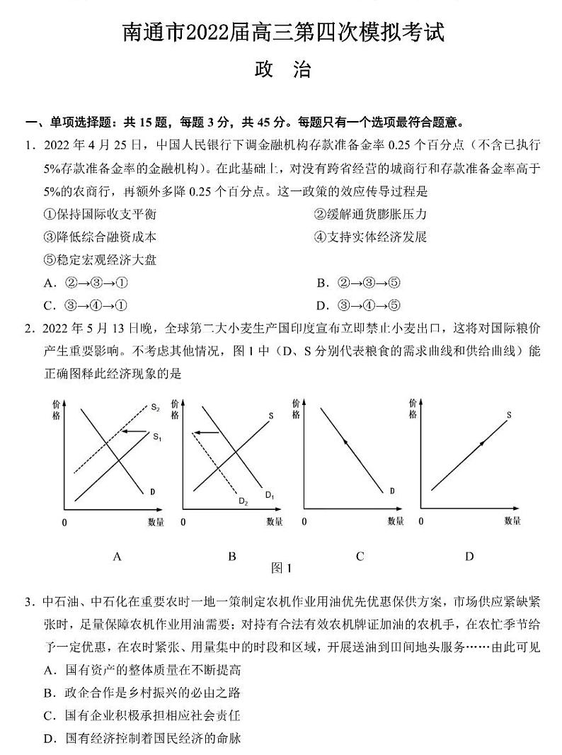 2022届江苏省南通市高三年第四次模拟考试政治试题及答案01