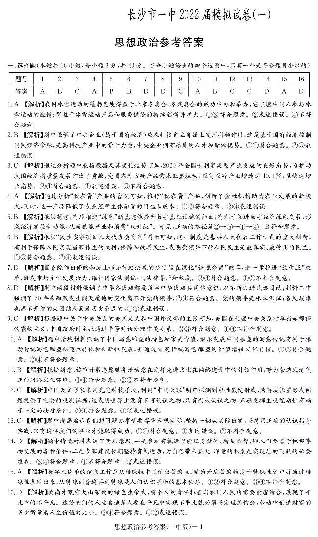 2022届湖南省长沙市第一中学高三下学期一模考试政治试题及答案01