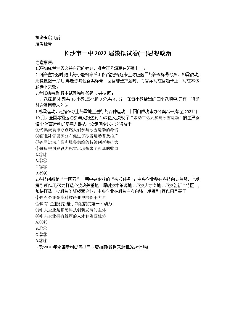 2022届湖南省长沙市第一中学高三下学期一模考试政治试题及答案01