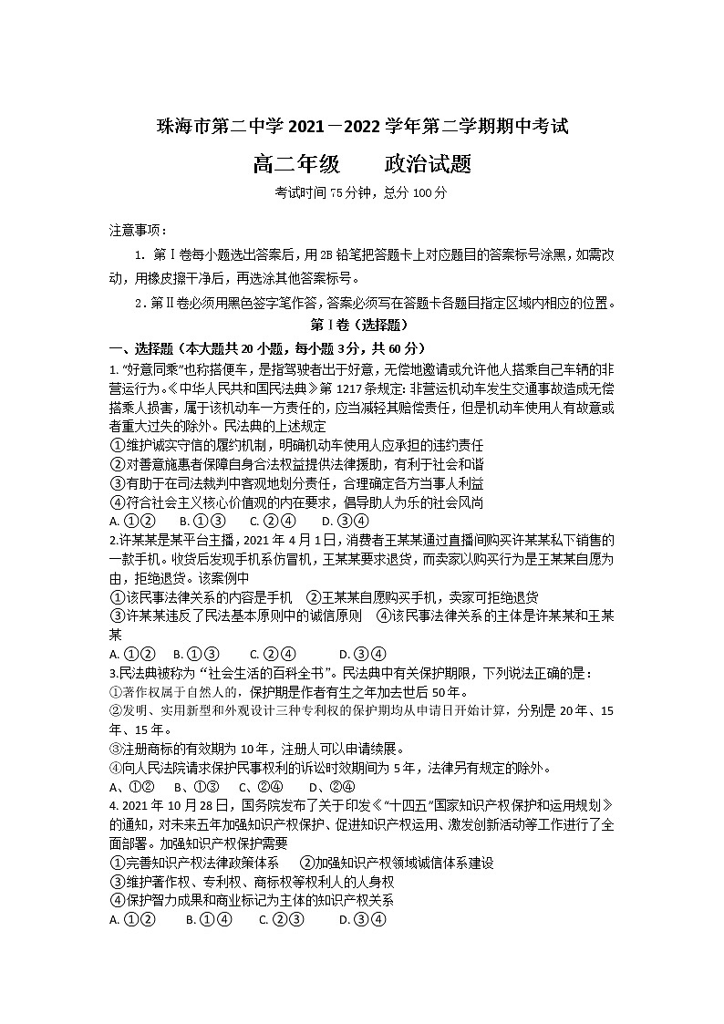 2021-2022学年广东省珠海市第二中学高二下学期期中考试政治试卷含答案01
