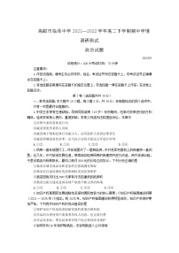 2021-2022学年江苏省高邮市临泽中学高二下学期期中学情调研政治试卷含答案