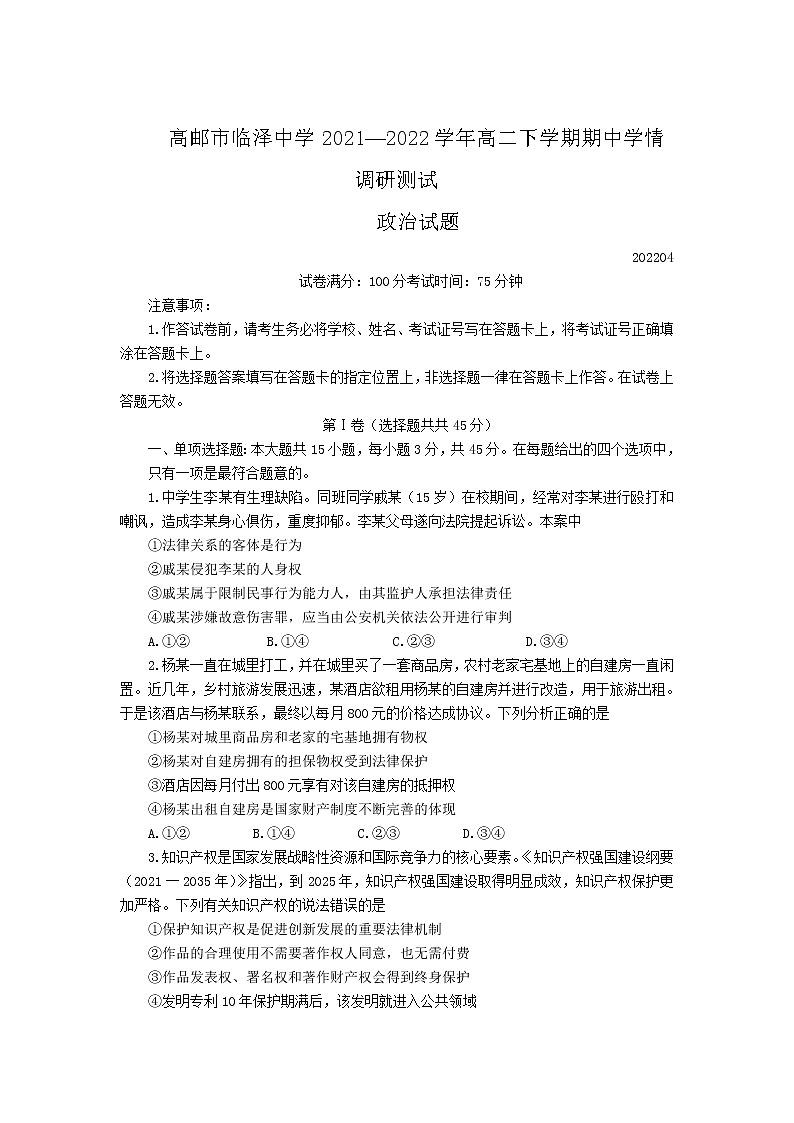 2021-2022学年江苏省高邮市临泽中学高二下学期期中学情调研政治试卷含答案01