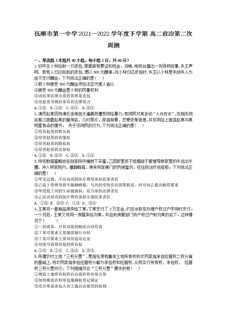 2021-2022学年辽宁省抚顺市第一中学高二下学期第二次周测政治试卷含答案第1页