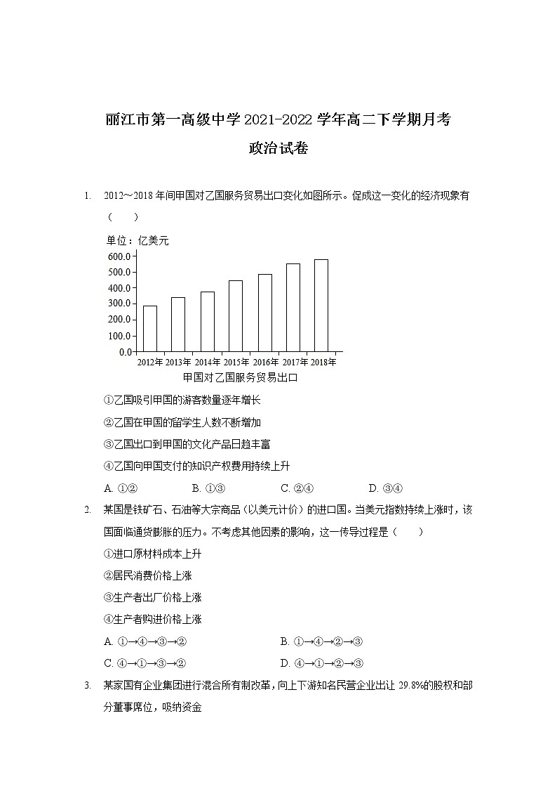 2021-2022学年云南省丽江市第一高级中学高二下学期月考（二）政治试卷含答案第1页