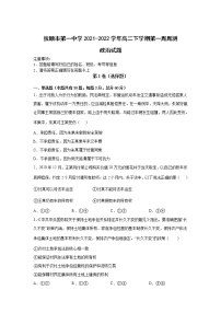 2021-2022学年辽宁省抚顺市第一中学高二下学期第一周周测政治试卷含答案