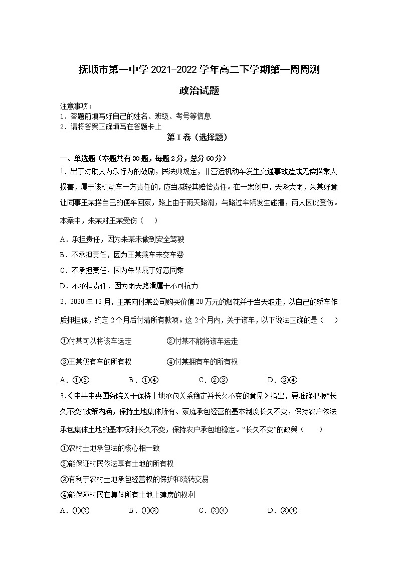 2021-2022学年辽宁省抚顺市第一中学高二下学期第一周周测政治试卷含答案第1页
