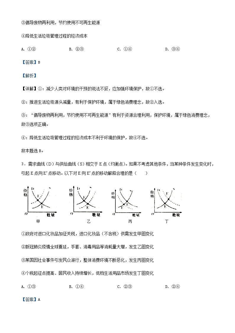 2021届辽宁省实验中学高三上学期第一次阶段测试政治试题含解析02