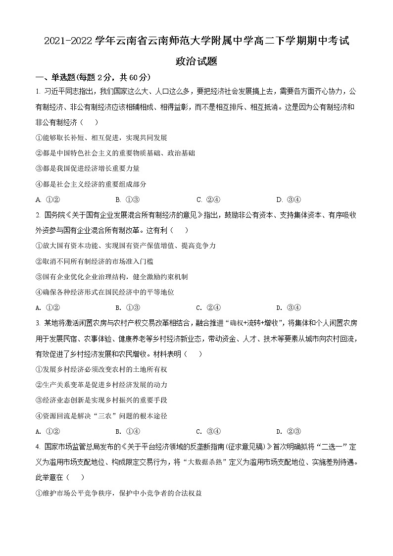 2021-2022学年云南省云南师范大学附属中学高二下学期期中考试政治试题含答案第1页