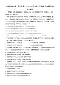 2021-2022学年江苏省盐城市阜宁中学等四校高二下学期期中考试政治试题含答案