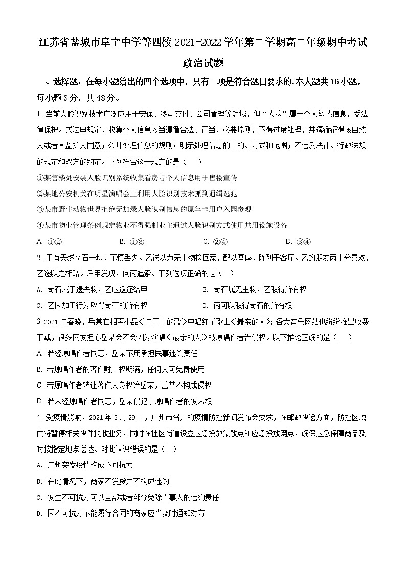 2021-2022学年江苏省盐城市阜宁中学等四校高二下学期期中考试政治试题含答案01