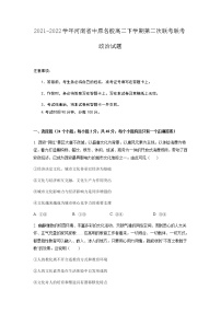 2021-2022学年河南省中原名校高二下学期第二次联考政治试题含答案