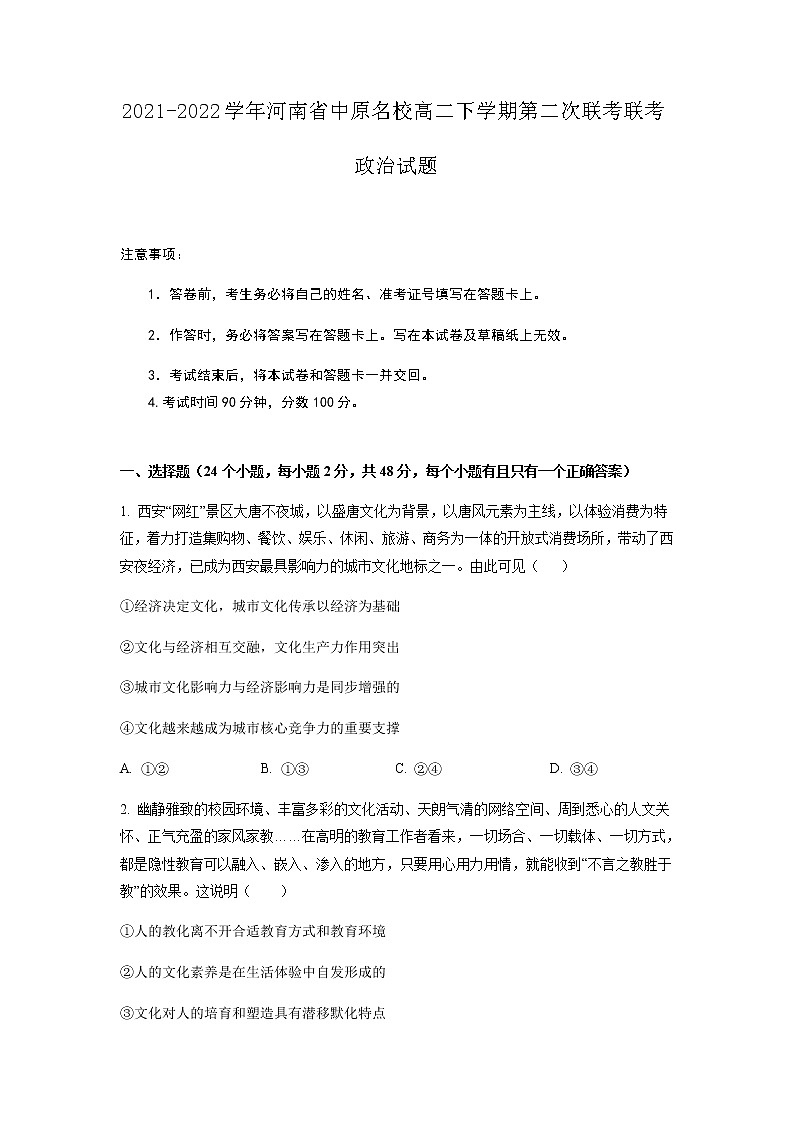 2021-2022学年河南省中原名校高二下学期第二次联考政治试题含答案第1页
