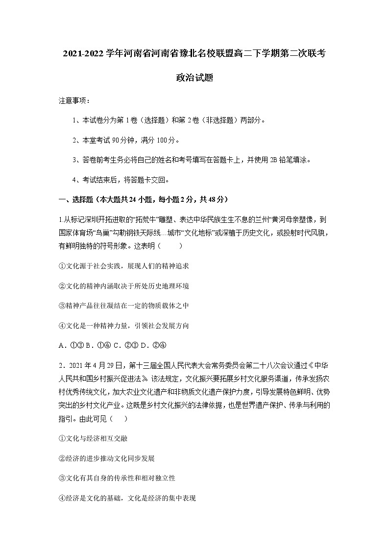 2021-2022学年河南省豫北联盟高二下学期第二次联考政治试题含答案第1页