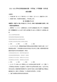 2021-2022学年吉林省洮南市第一中学高二下学期第一次考试政治试卷含答案