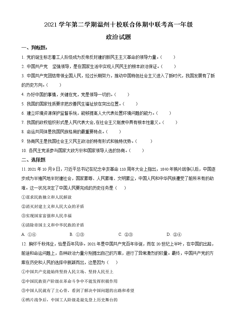 2021-2022学年浙江省温州十校联合体高一下学期期中联考政治试题含答案第1页