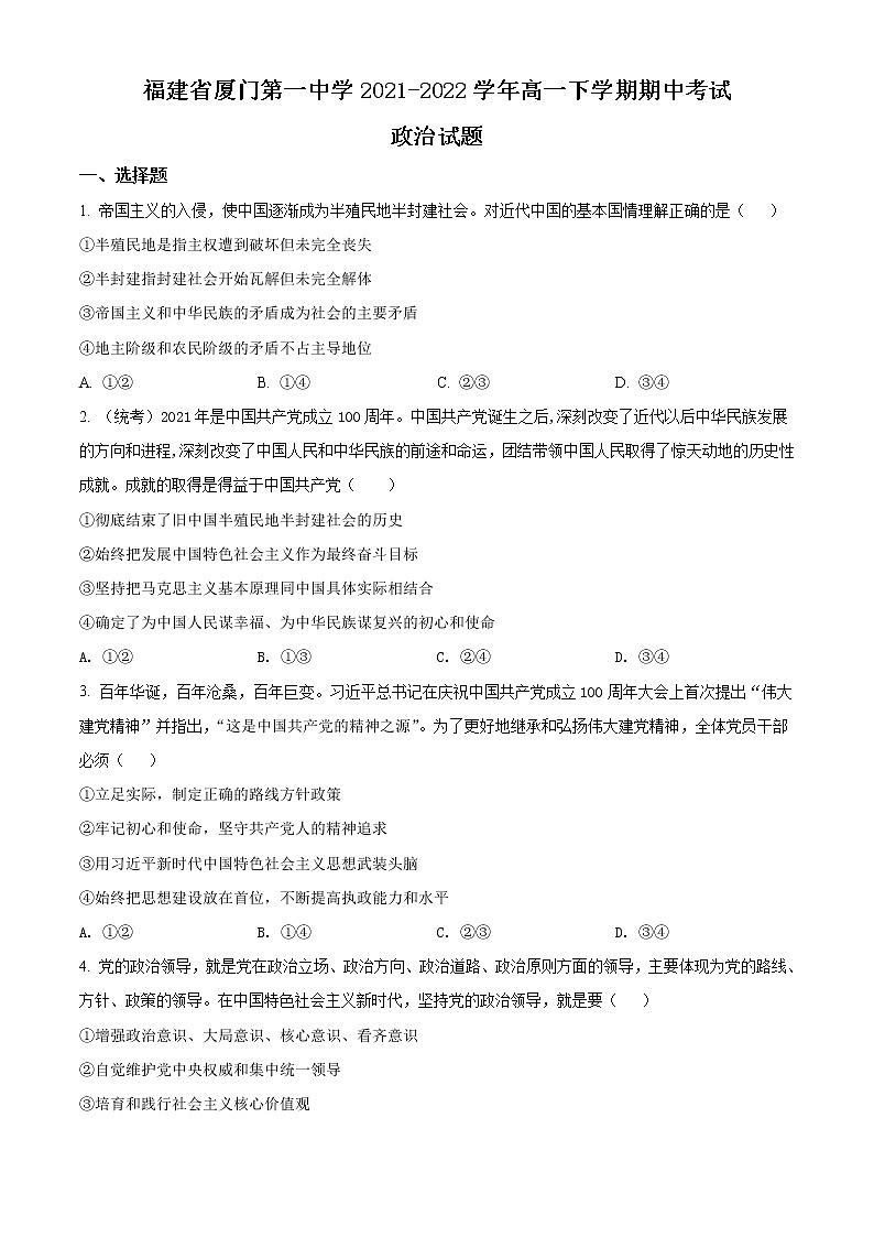 2021-2022学年福建省厦门第一中学高一下学期期中考试政治试题含答案01