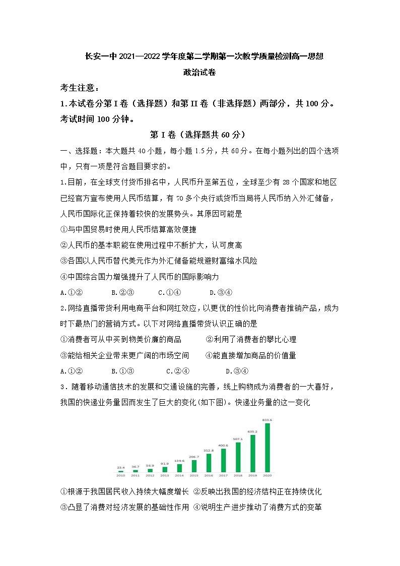 2021-2022学年陕西省西安市长安区第一中学高一下学期第一次质量检测政治试卷含答案第1页