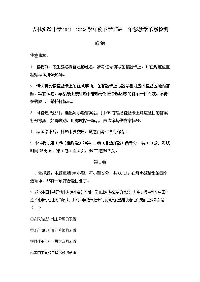 2021-2022学年吉林省实验中学高一下学期线上教学诊断政治试卷含答案01