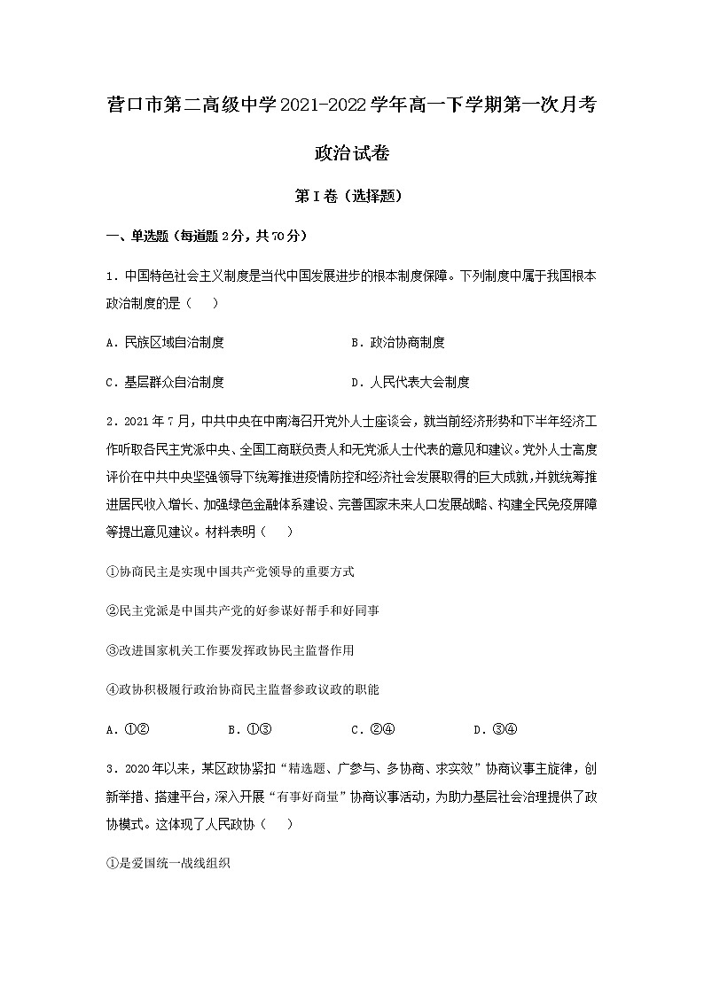 2021-2022学年辽宁省营口市第二高级中学高一下学期第一次月考政治试卷含答案第1页
