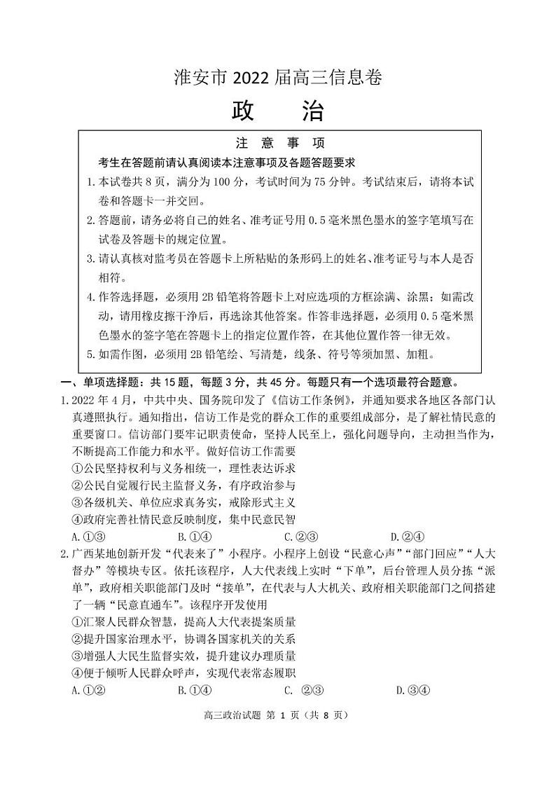 2022年江苏省淮安市高三5月模拟测试政治试题含答案第1页