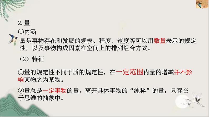 9.1认识质量互变规律课件-2021-2022学年高中政治统编版选择性必修三逻辑与思维06