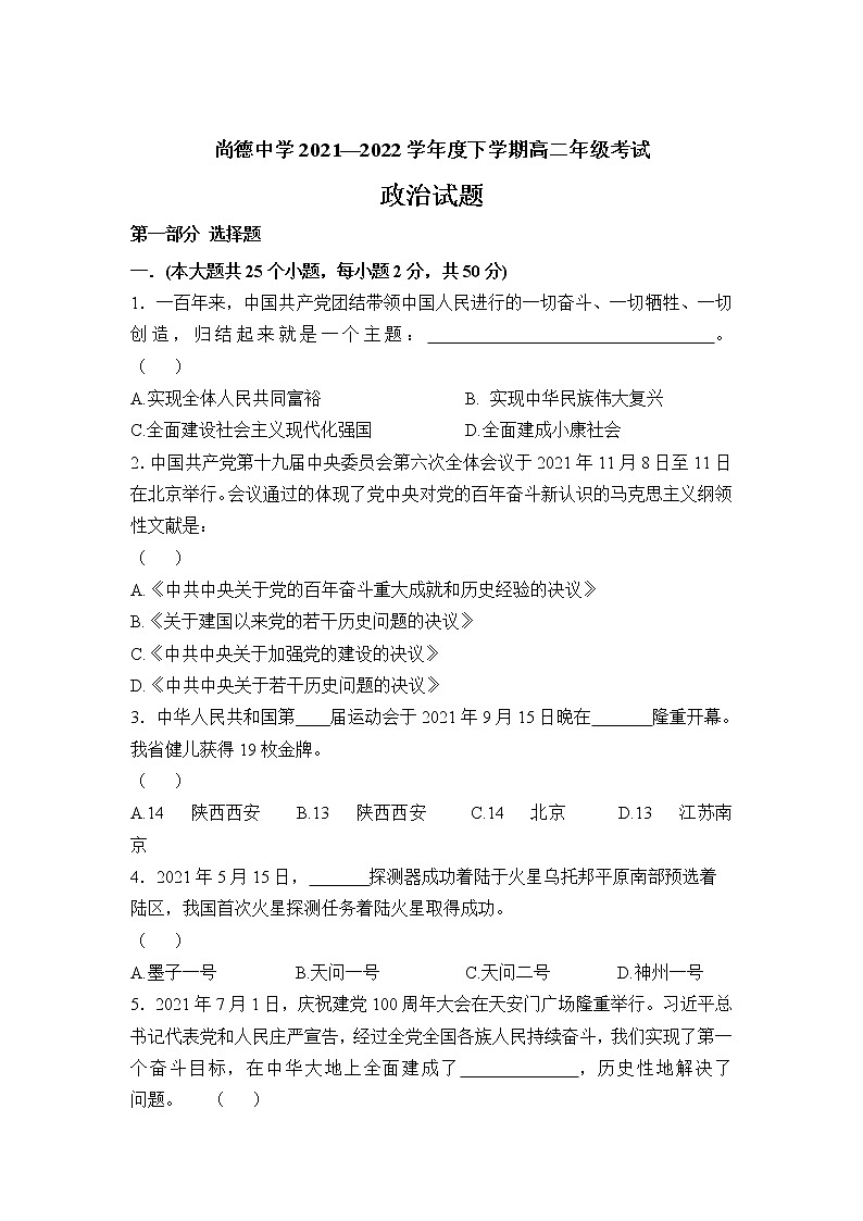 2021-2022学年陕西省渭南市尚德中学高二下学期第一次教学质量检测政治试卷含答案01