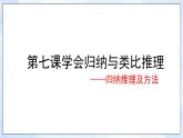 7.1归纳推理及其方法课件-2021-2022学年高中政治部编版选择性必修三