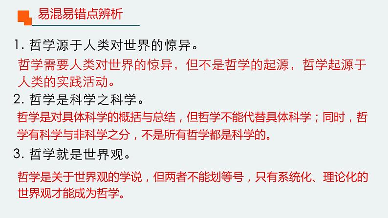 1.2哲学的基本问题课件-2021-2022学年高中政治部编版必修四《哲学与文化》第6页