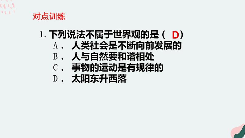 1.2哲学的基本问题课件-2021-2022学年高中政治部编版必修四《哲学与文化》第8页