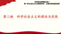 人教统编版必修1 中国特色社会主义科学社会主义的理论与实践集体备课ppt课件